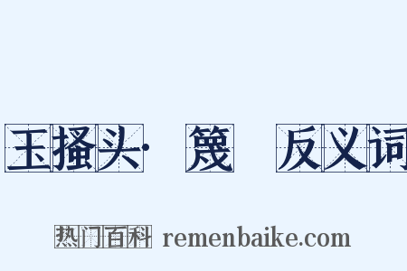 玉搔头·篾閧反义词是什么意思的图片